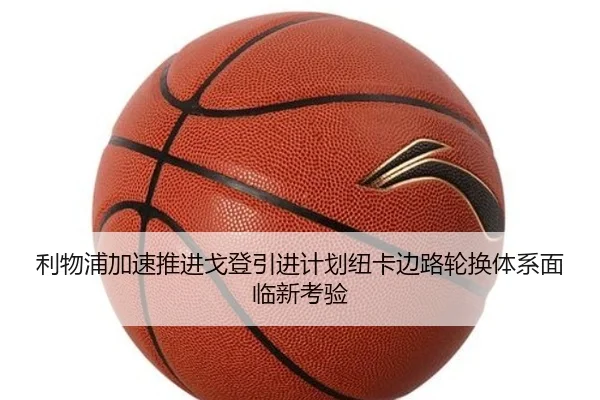 利物浦加速推进戈登引进计划纽卡边路轮换体系面临新考验